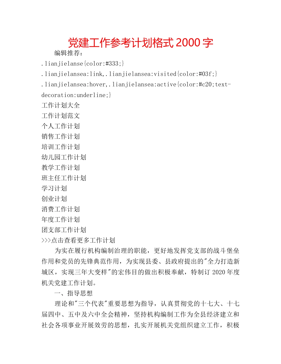党建工作参考计划格式2000字 _第1页