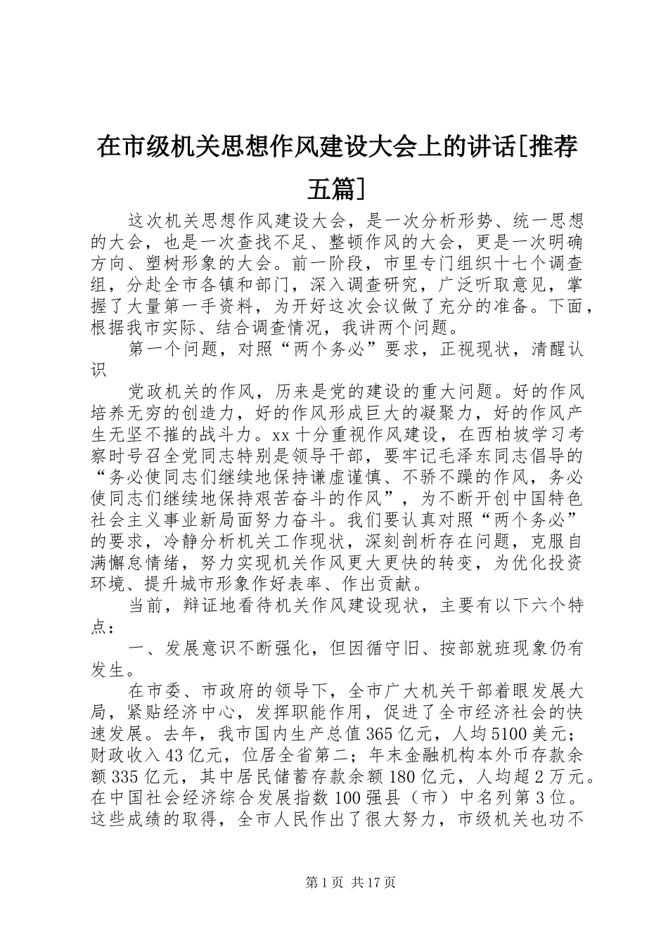 在市级机关思想作风建设大会上的讲话发言[推荐五篇]_第1页