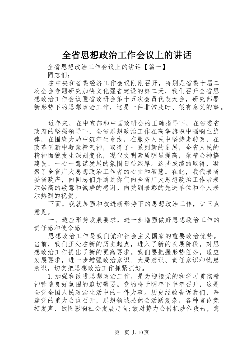 全省思想政治工作会议上的讲话发言_第1页