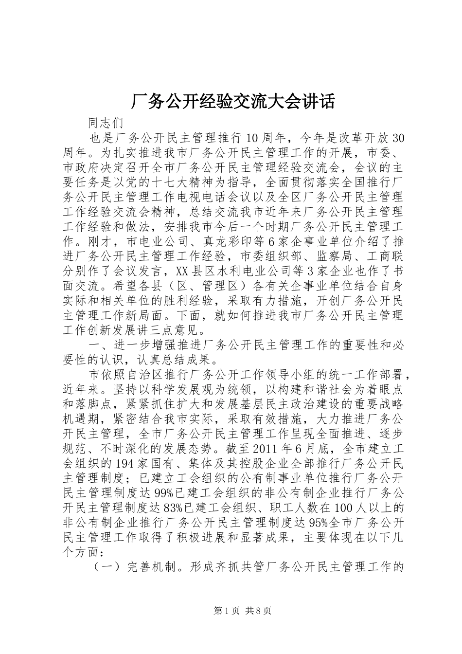 厂务公开经验交流大会讲话发言_第1页