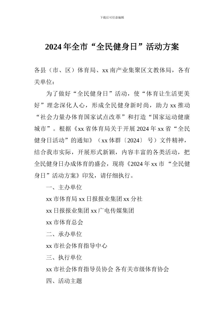 2024年全市“全民健身日”活动方案_第1页