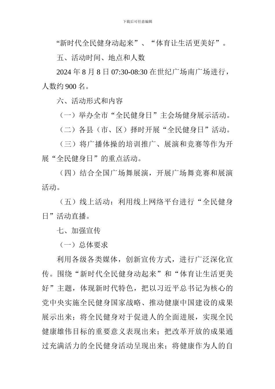 2024年全市“全民健身日”活动方案_第2页