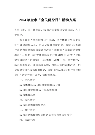 2024年全市“全民健身日”活动方案