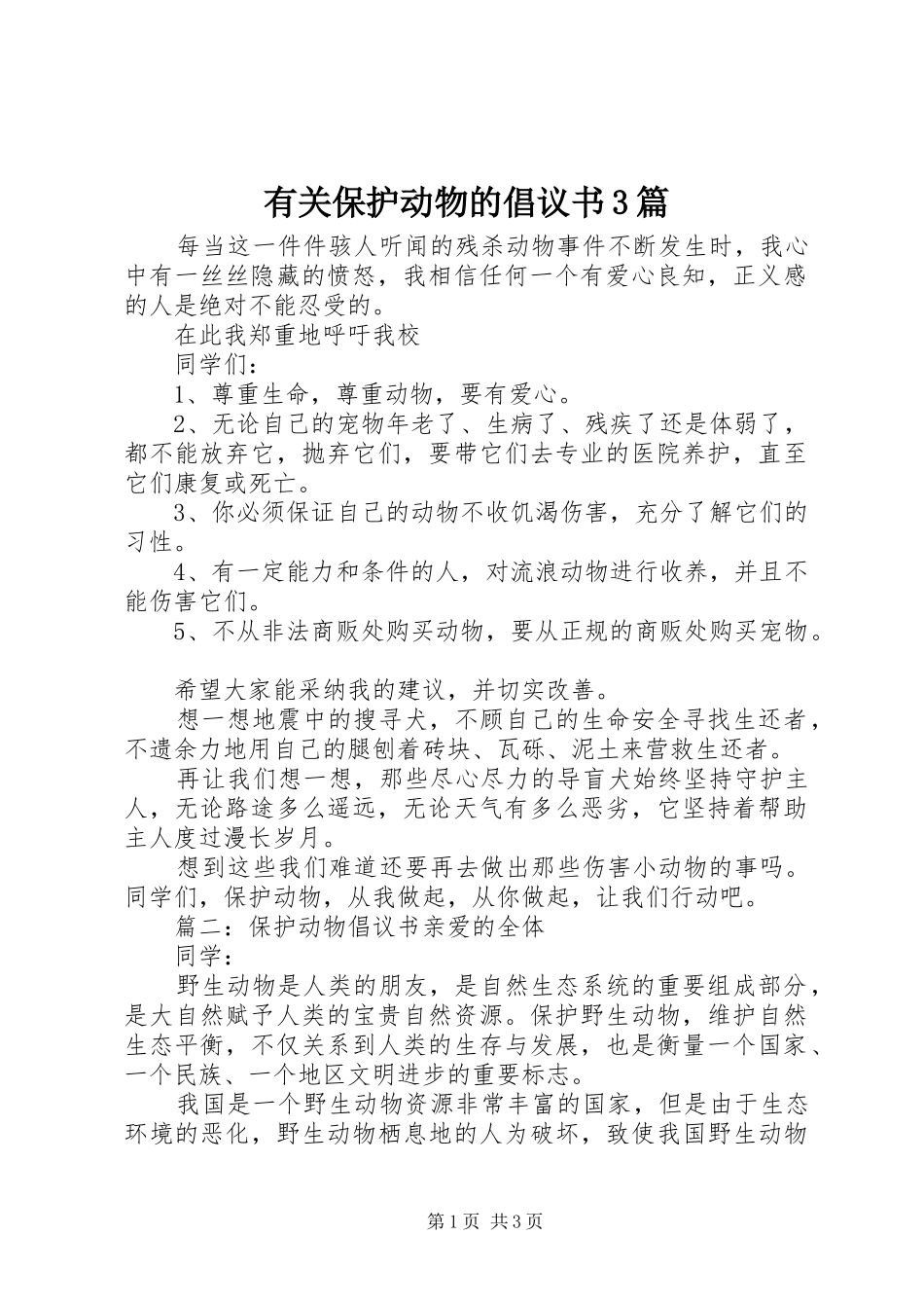 有关保护动物的倡议书3篇_第1页