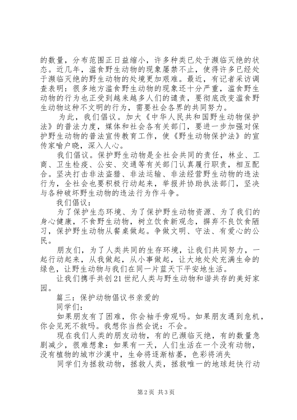 有关保护动物的倡议书3篇_第2页