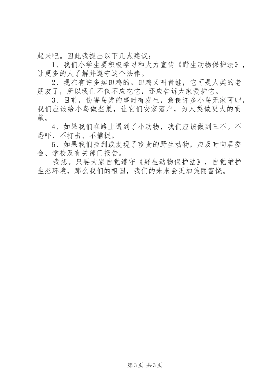 有关保护动物的倡议书3篇_第3页