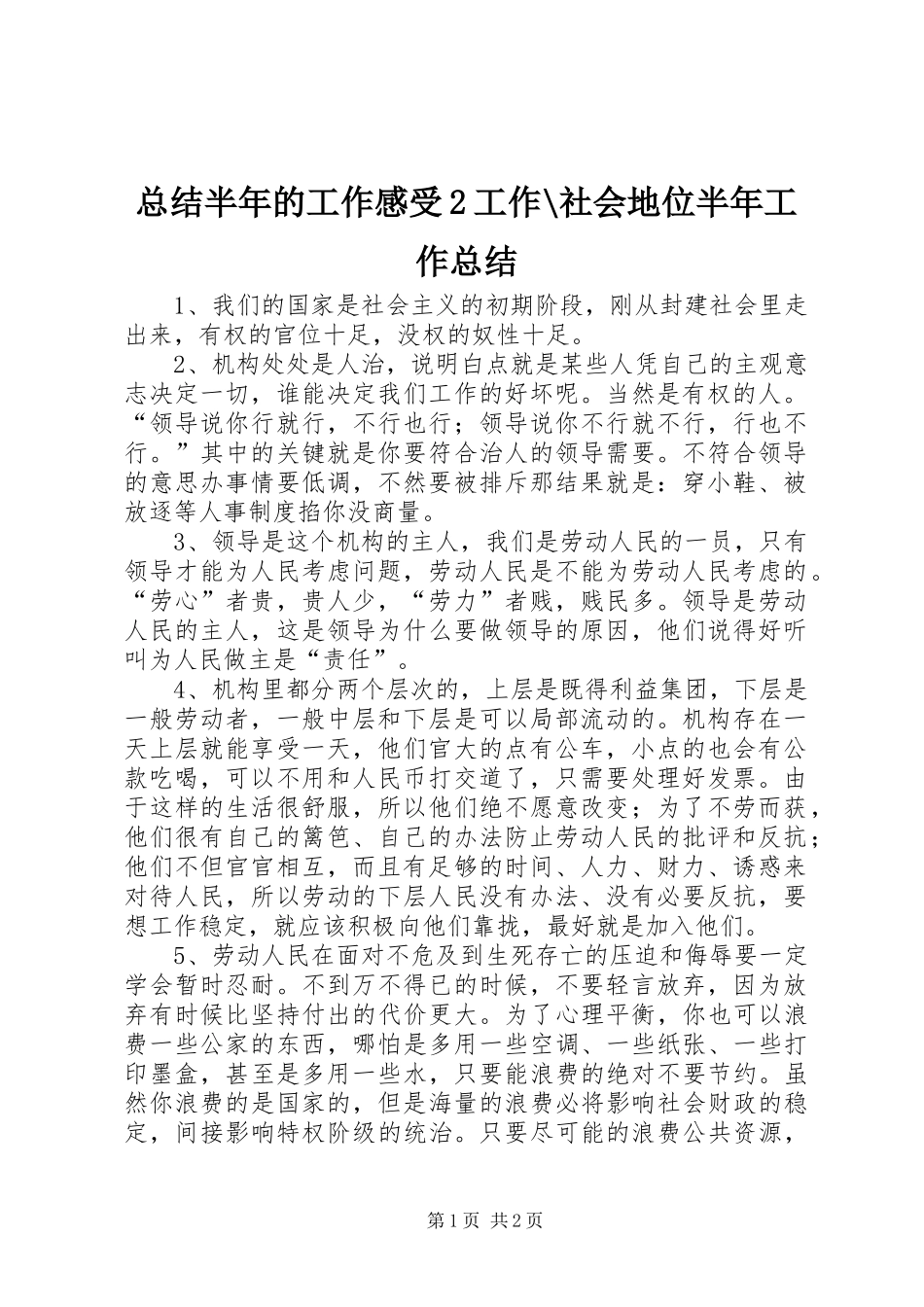 总结半年的工作感受2工作-社会地位半年工作总结_第1页