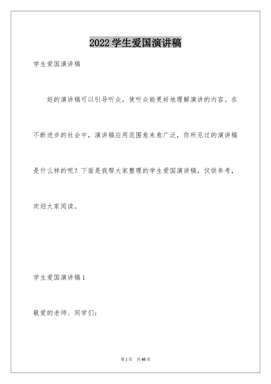 2024学生爱国演讲稿_3_第1页