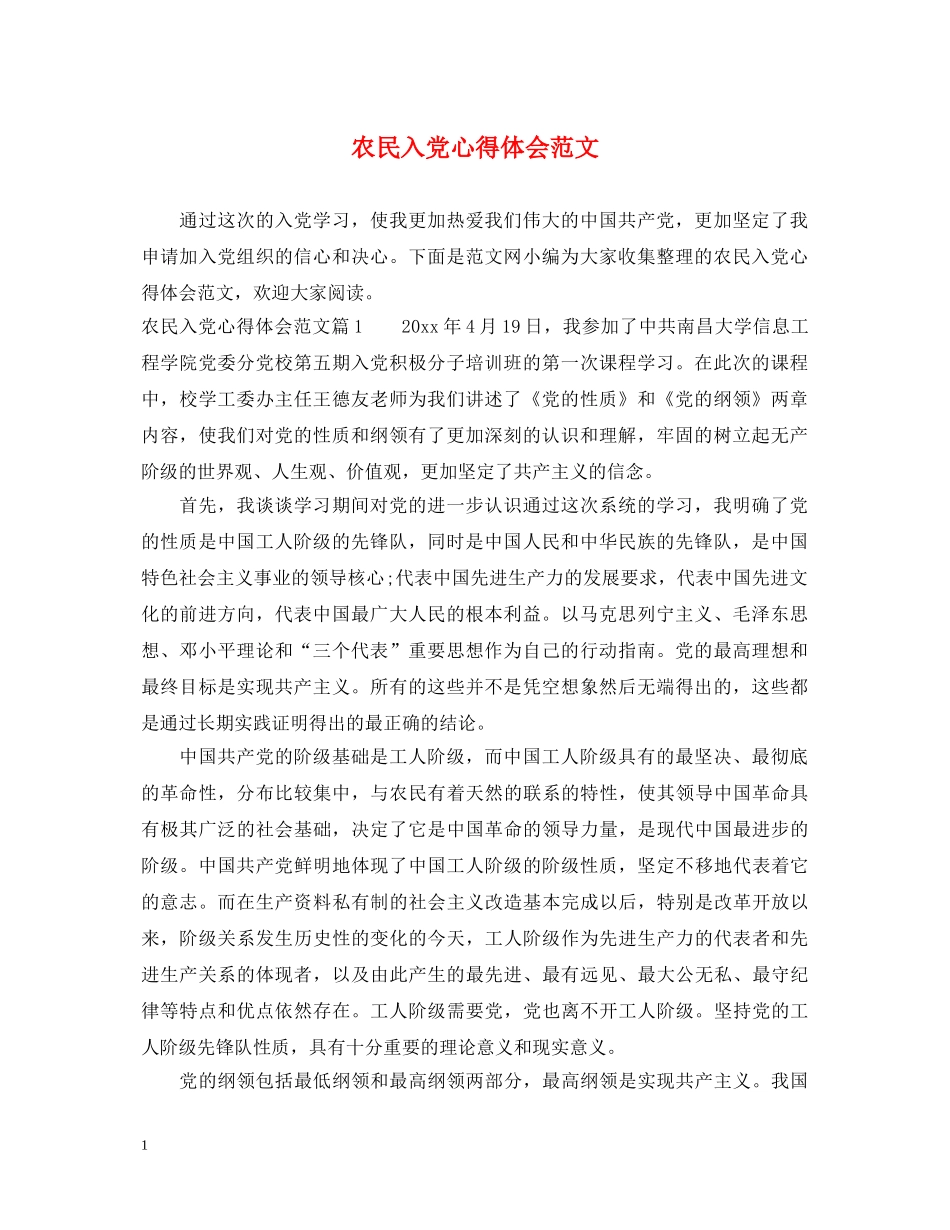 农民入党心得体会范文 _第1页