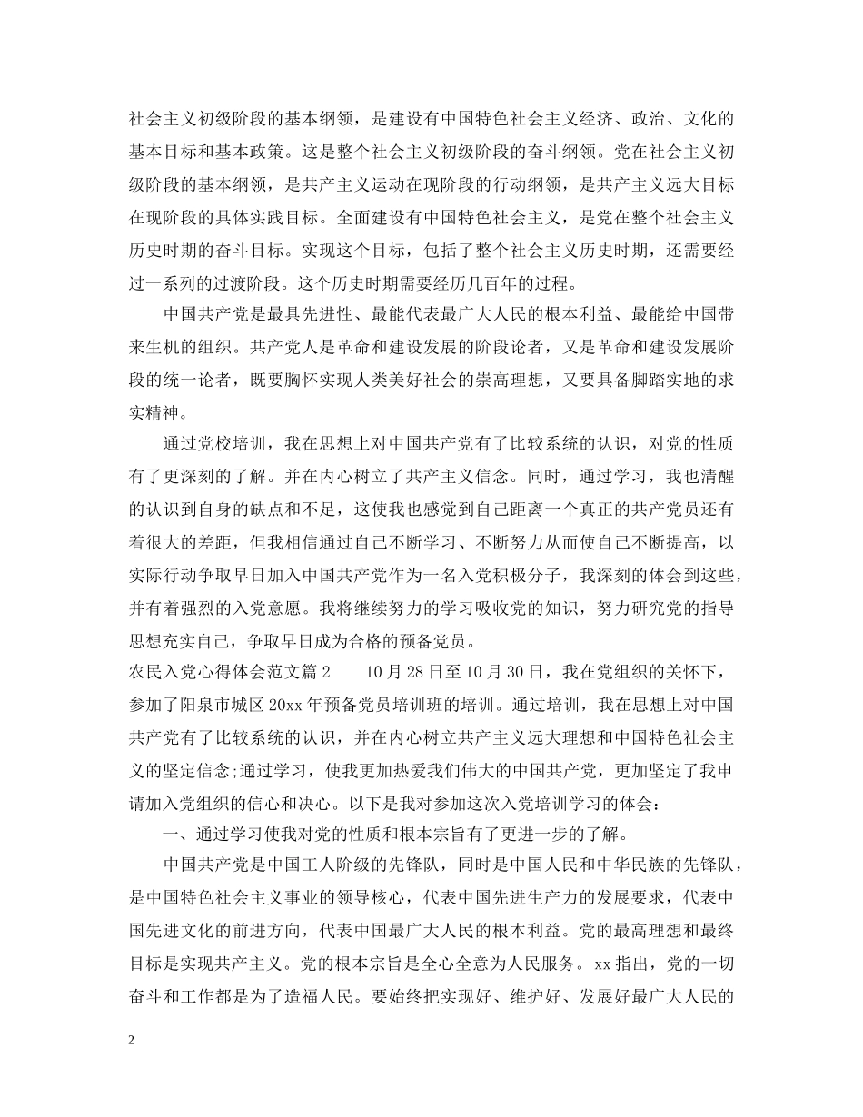 农民入党心得体会范文 _第2页