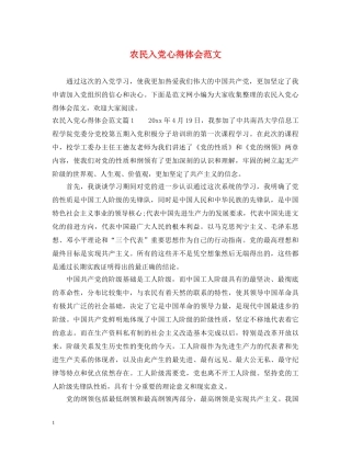 农民入党心得体会范文 