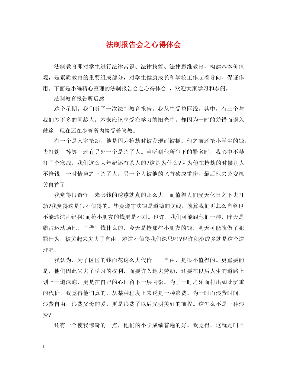 法制报告会之心得体会 _第1页