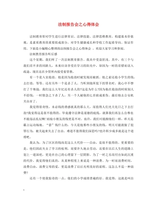 法制报告会之心得体会 