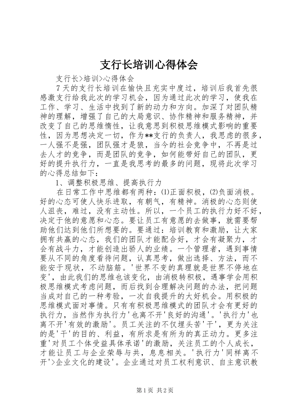 支行长培训体会心得_第1页