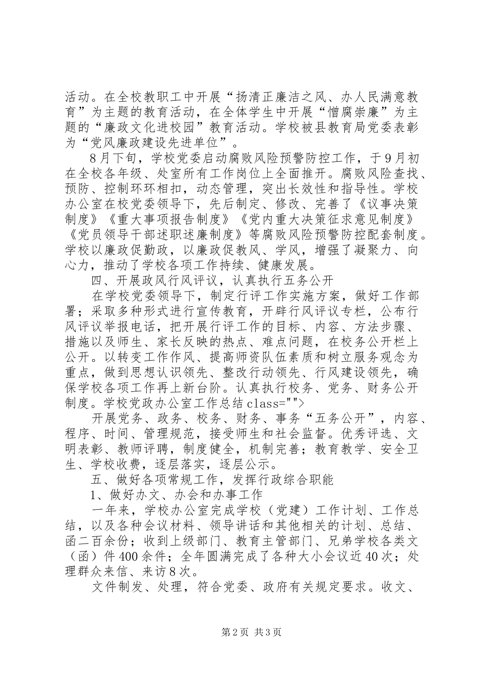 学校党政办公室工作总结 _第2页