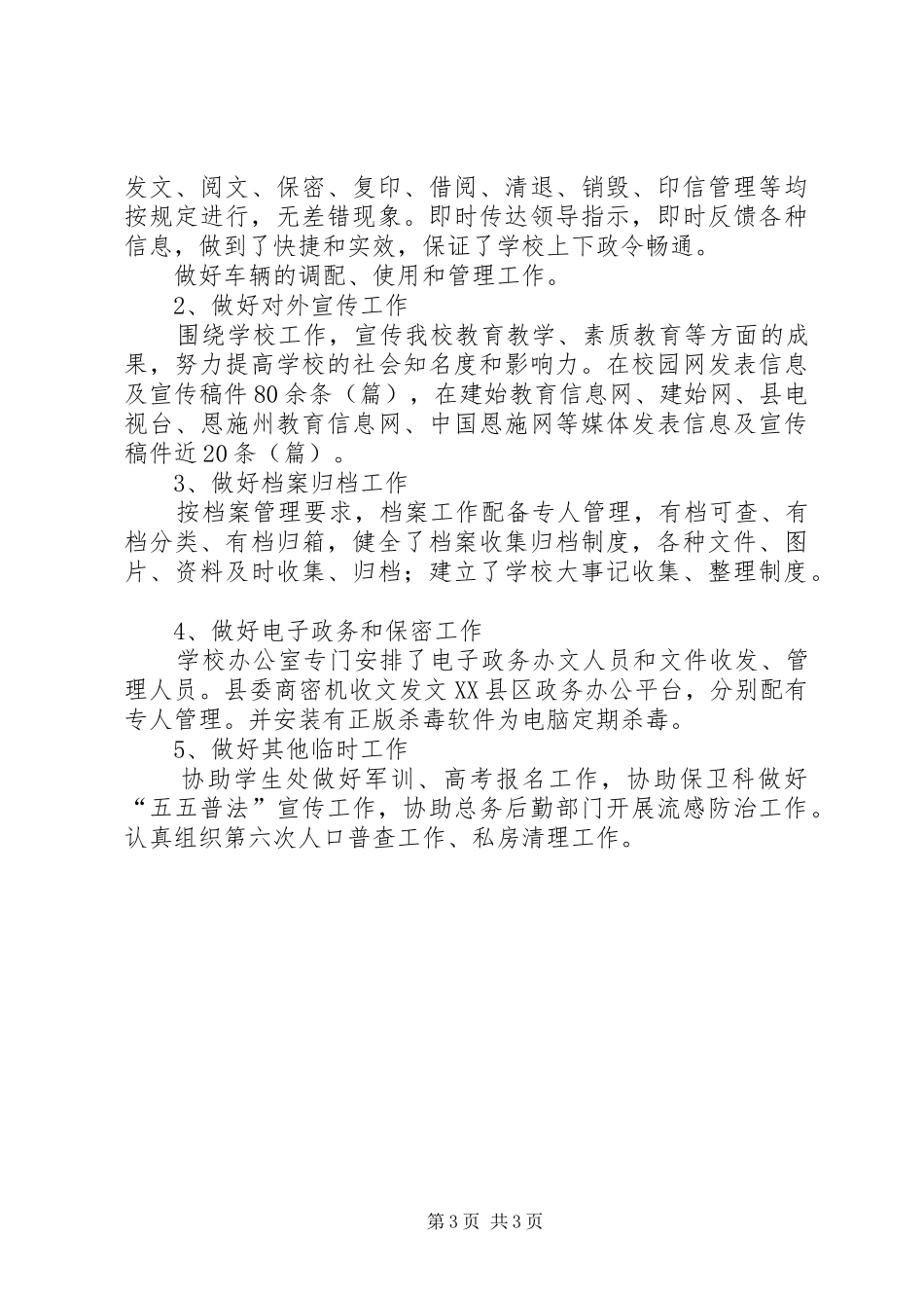 学校党政办公室工作总结 _第3页