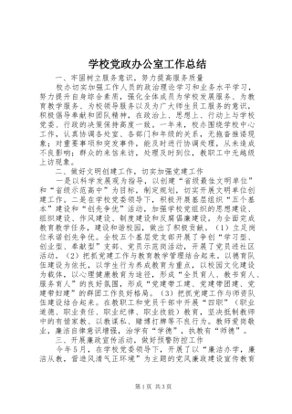 学校党政办公室工作总结 