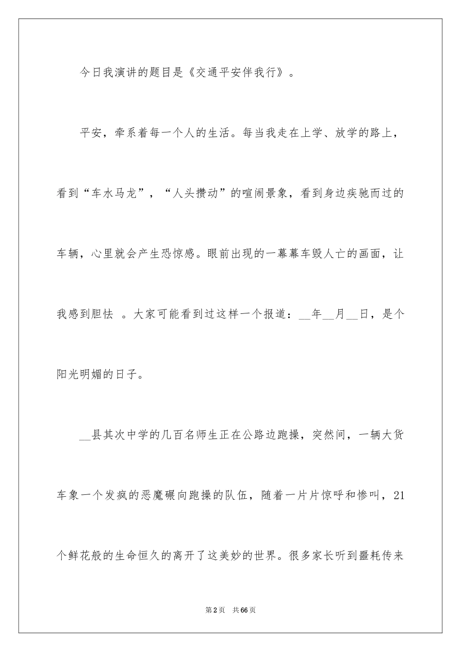 2024交通安全演讲稿_126_第2页