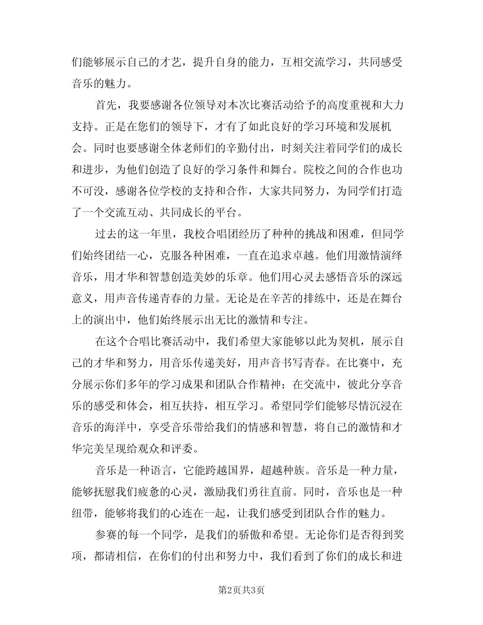 2024年大合唱比赛活动上的领导讲话稿范文(二篇)_第2页