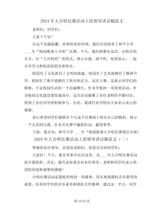2024年大合唱比赛活动上的领导讲话稿范文(二篇)
