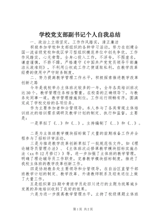 学校党支部副书记个人自我总结 