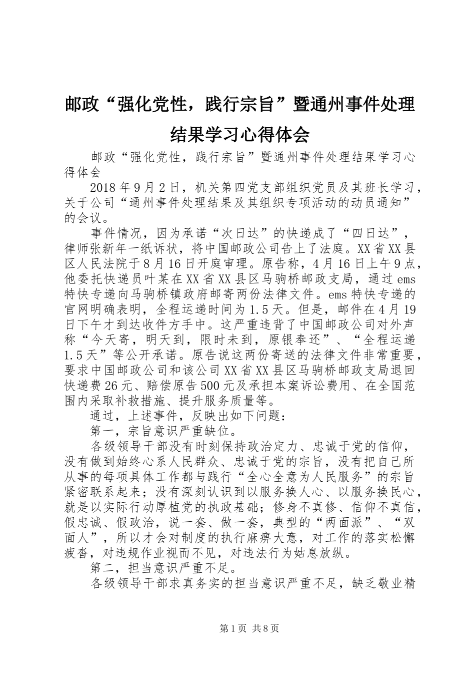 邮政“强化党性，践行宗旨”暨通州事件处理结果学习体会心得_第1页