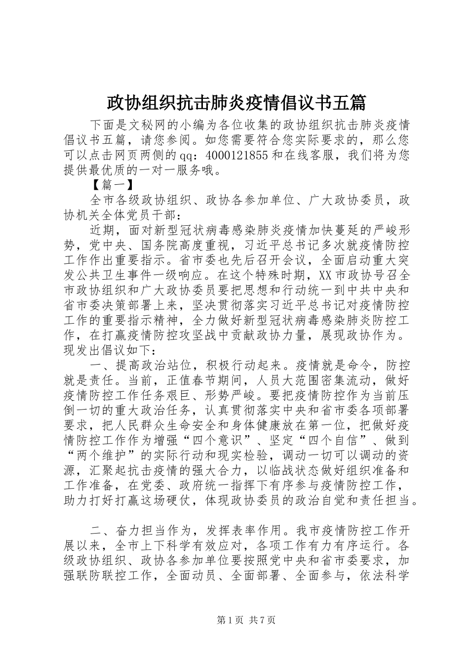 政协组织抗击肺炎疫情倡议书五篇_第1页