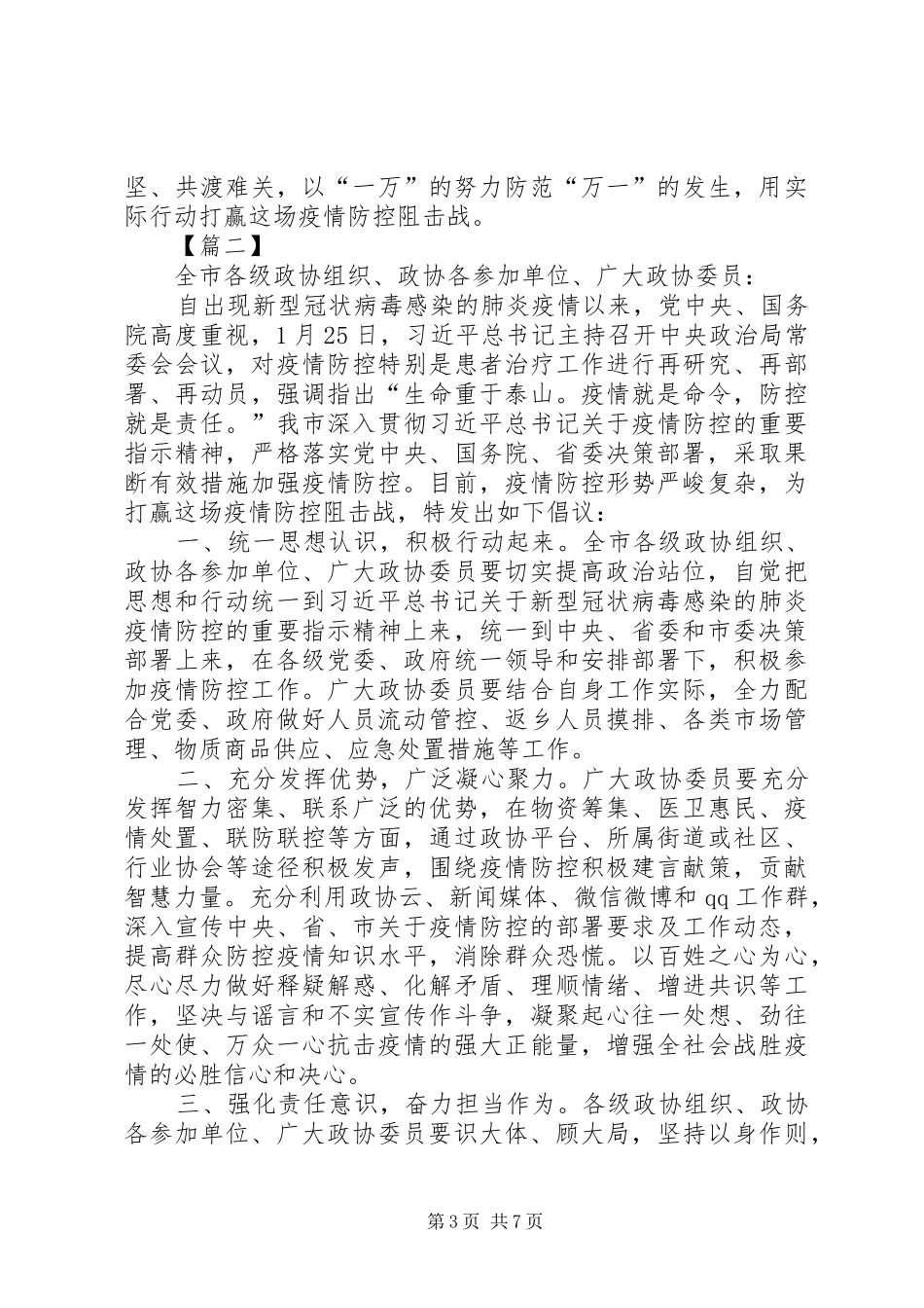 政协组织抗击肺炎疫情倡议书五篇_第3页