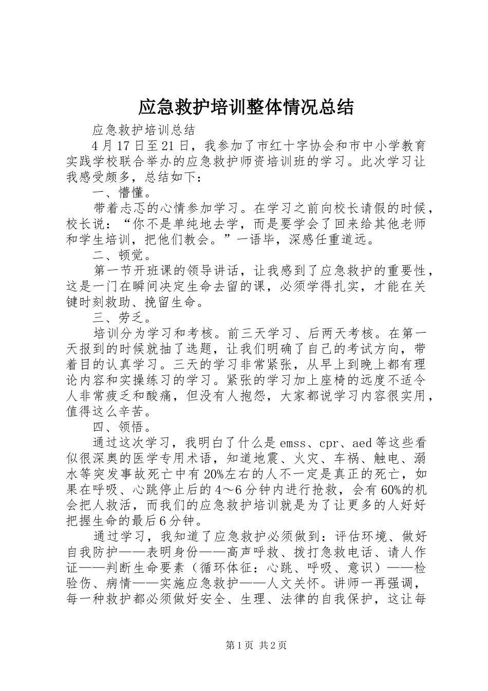 应急救护培训整体情况总结 _第1页