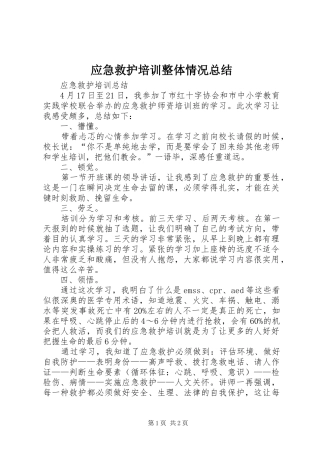应急救护培训整体情况总结 