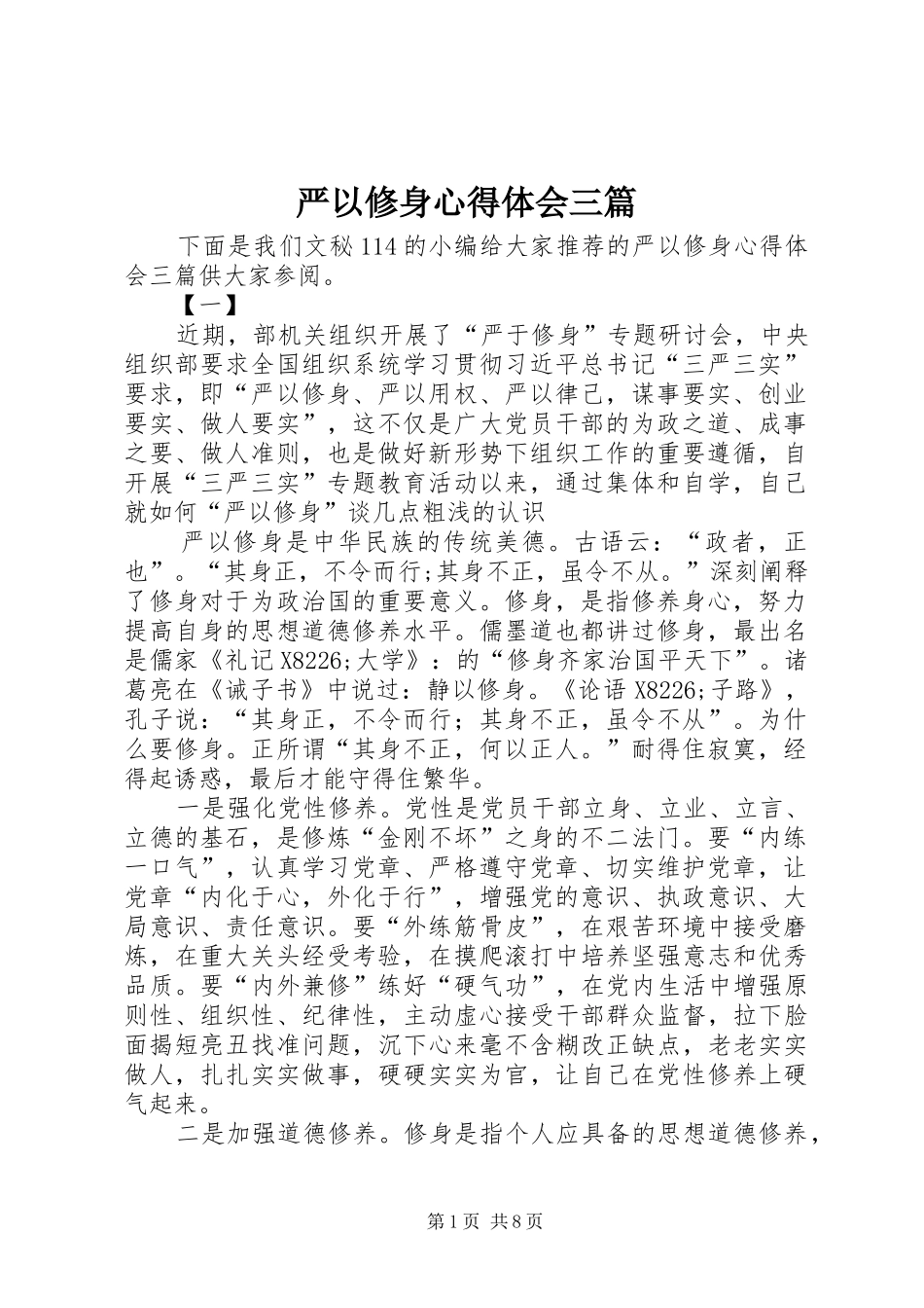 严以修身体会心得三篇_第1页