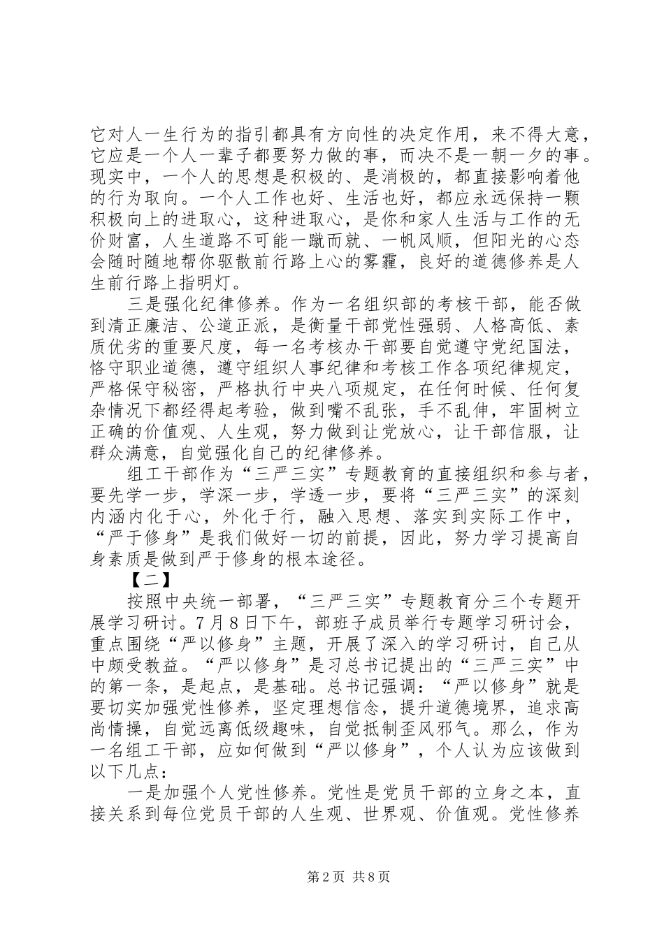 严以修身体会心得三篇_第2页