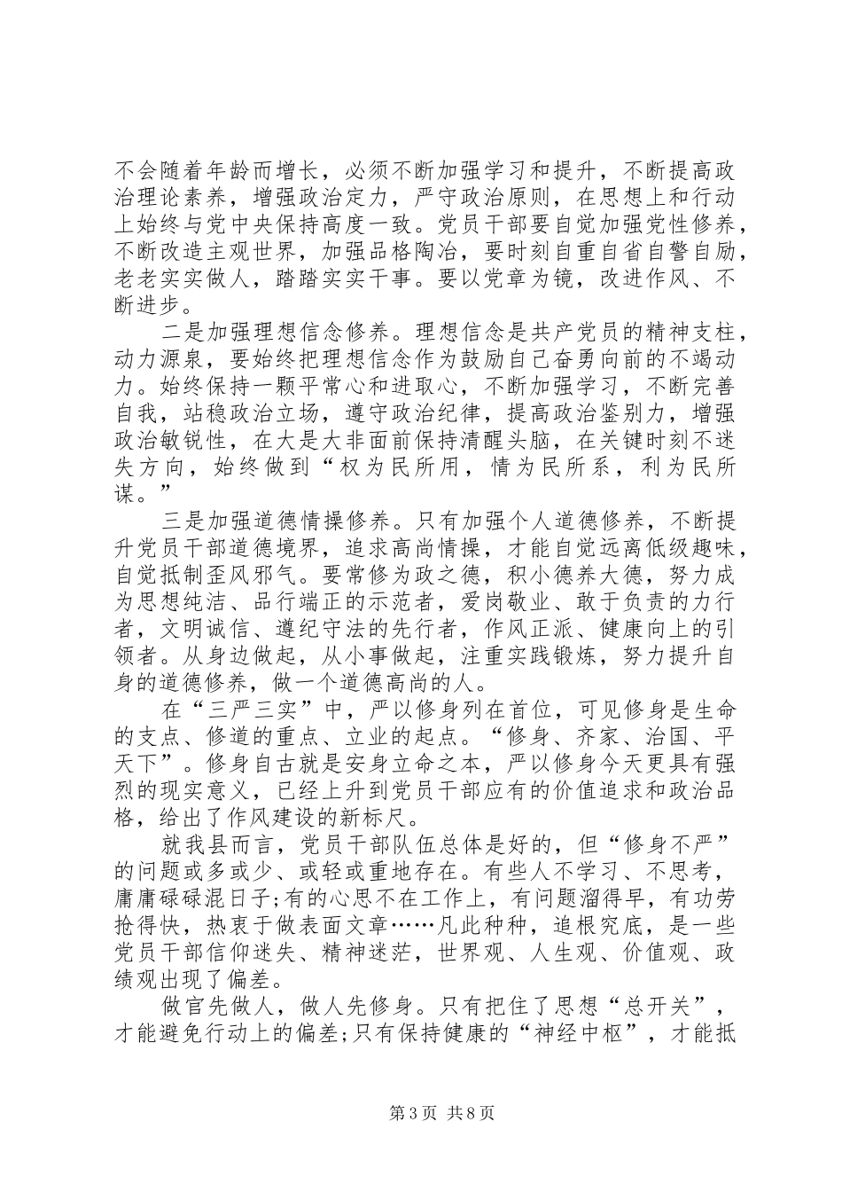 严以修身体会心得三篇_第3页