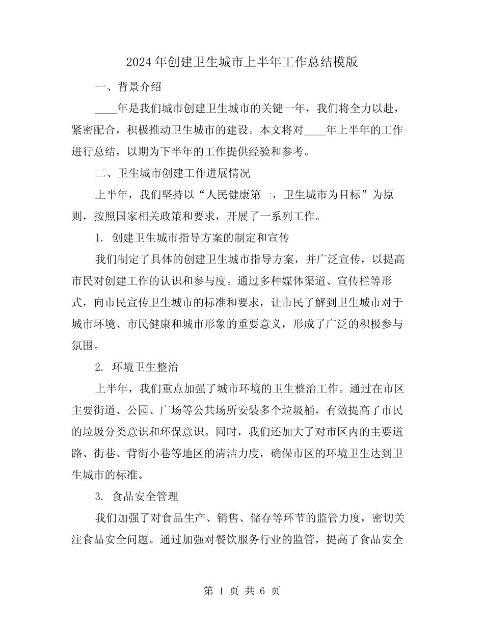 2024年创建卫生城市上半年工作总结模版(2篇) _第1页