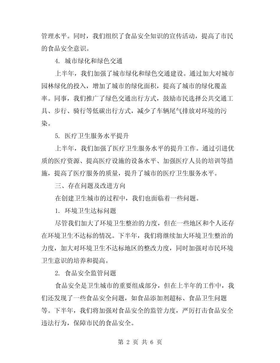 2024年创建卫生城市上半年工作总结模版(2篇) _第2页