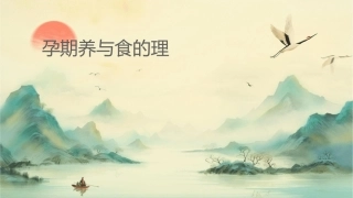 孕期营养与饮食的护理课件