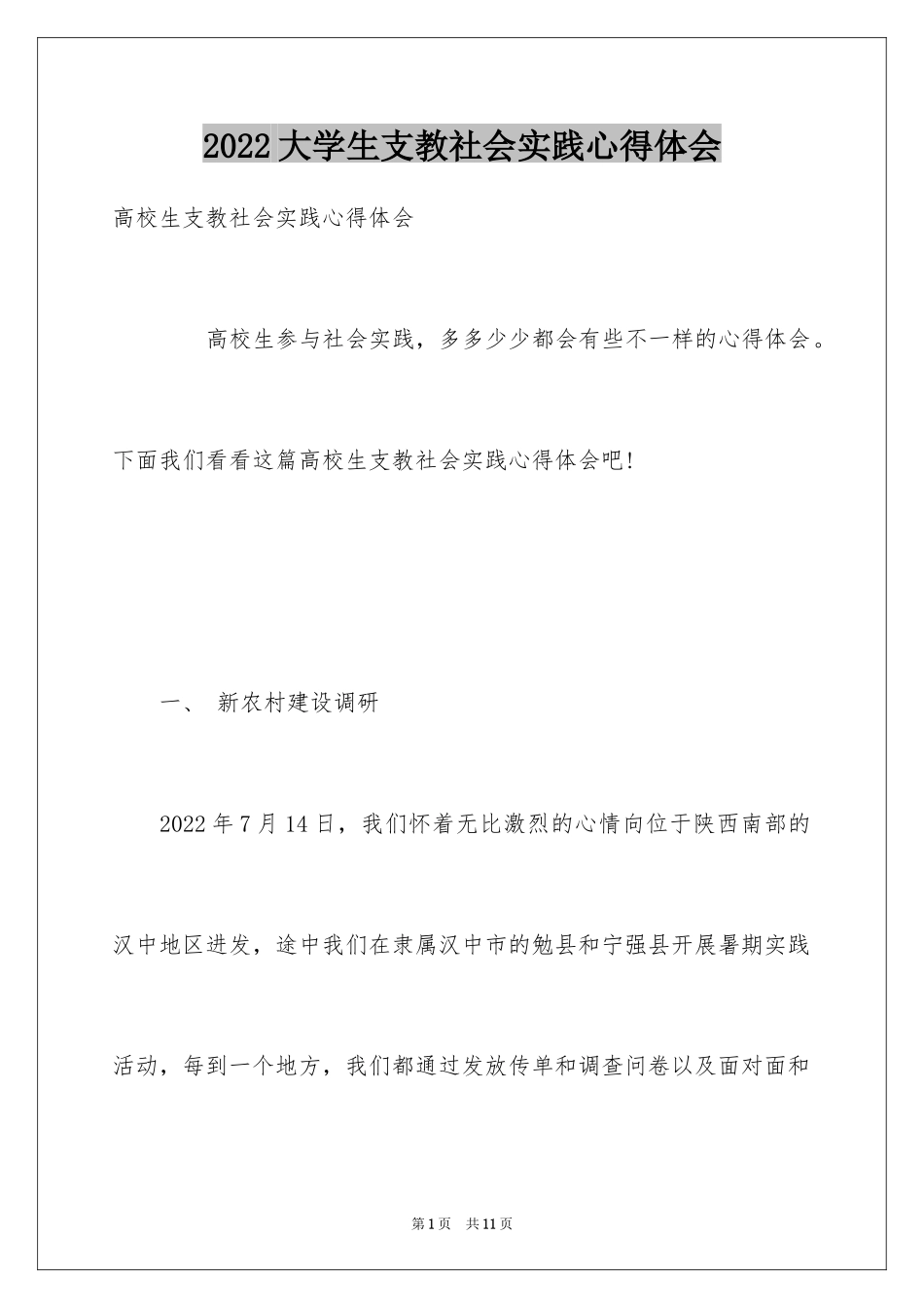 2024大学生支教社会实践心得体会_3_第1页