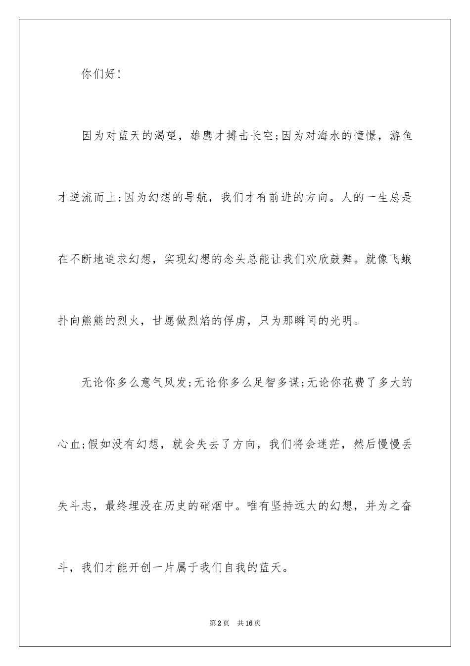 2024中小学梦想讲话稿_第2页