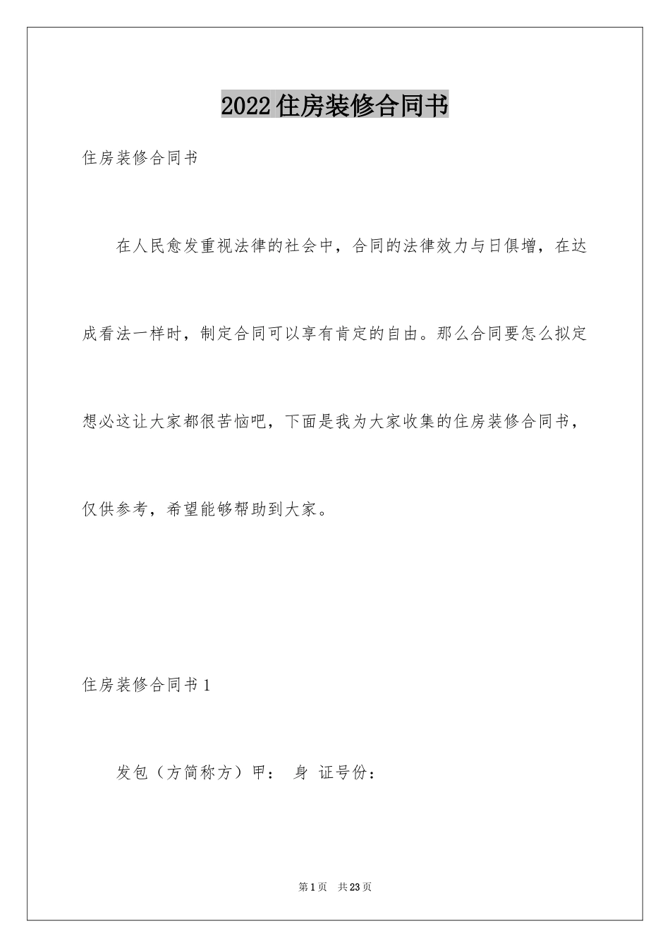 2024住房装修合同书_第1页