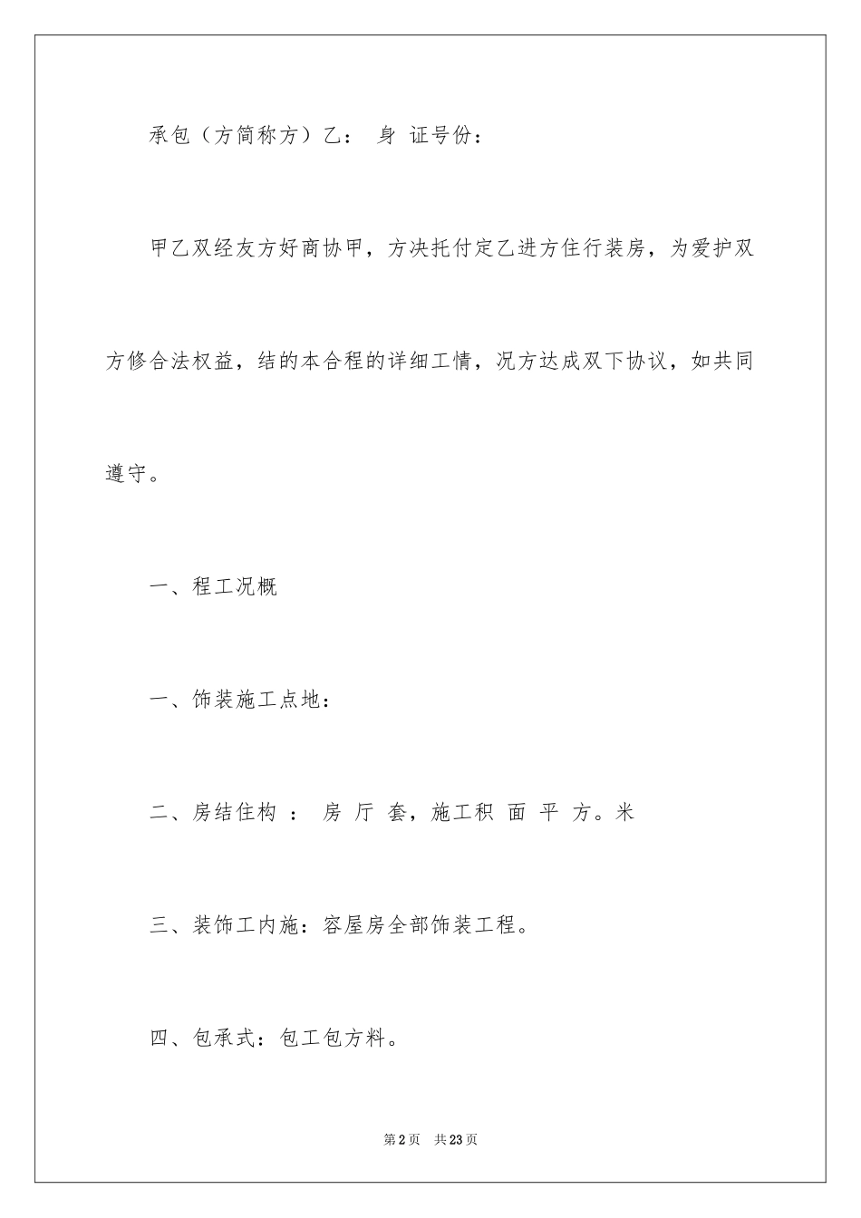 2024住房装修合同书_第2页