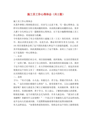 施工员工作心得体会（共2篇） 