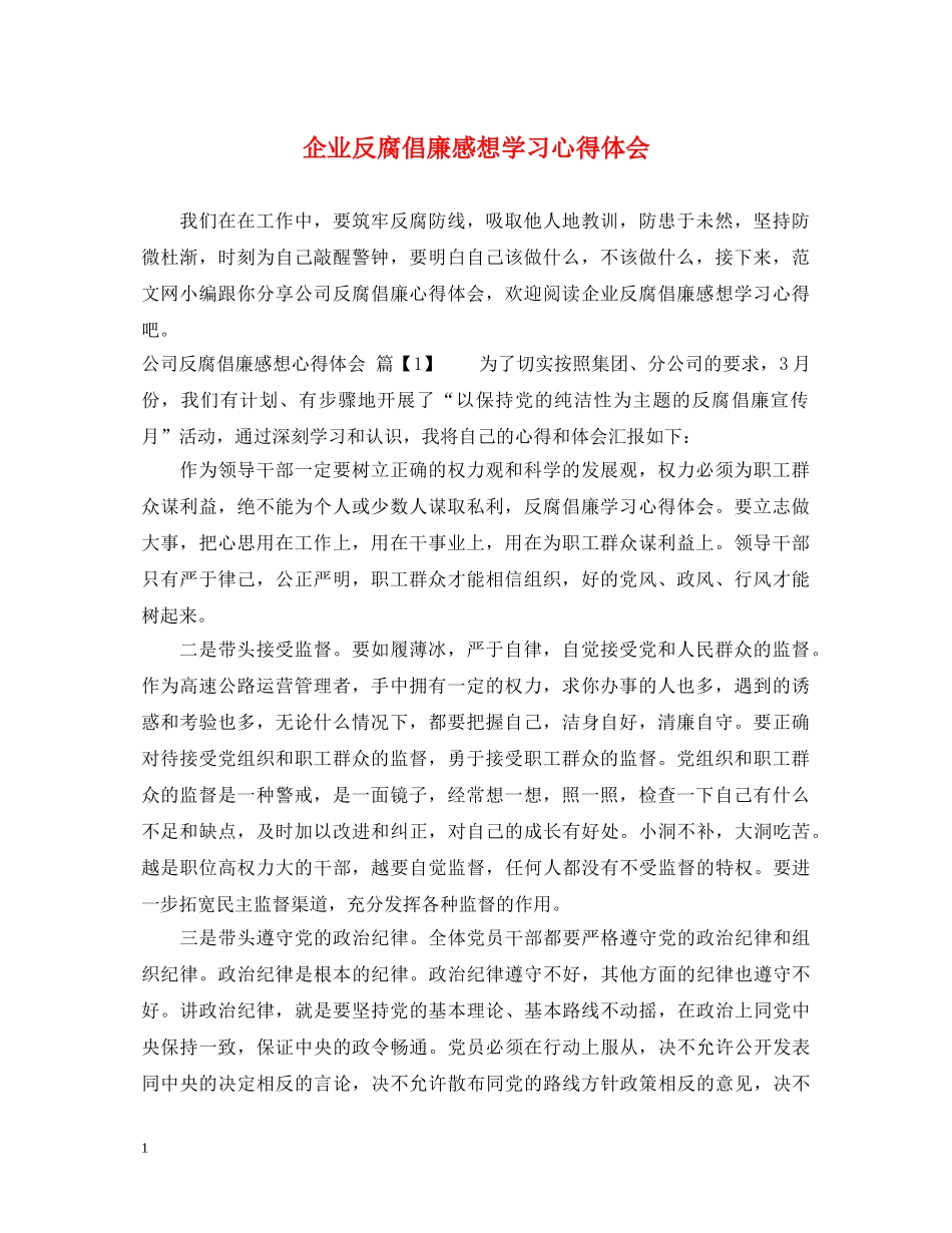 企业反腐倡廉感想学习心得体会 _第1页