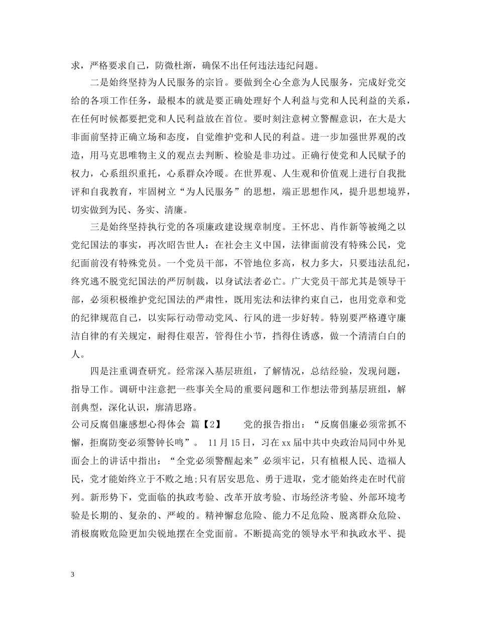 企业反腐倡廉感想学习心得体会 _第3页