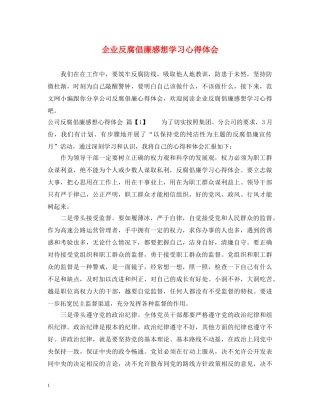 企业反腐倡廉感想学习心得体会 