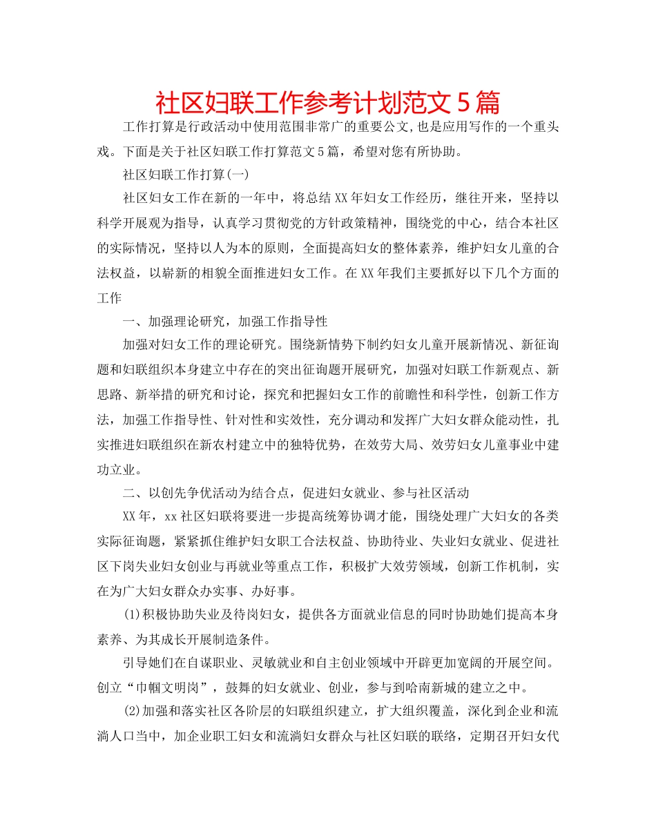社区妇联工作参考计划范文5篇 _第1页