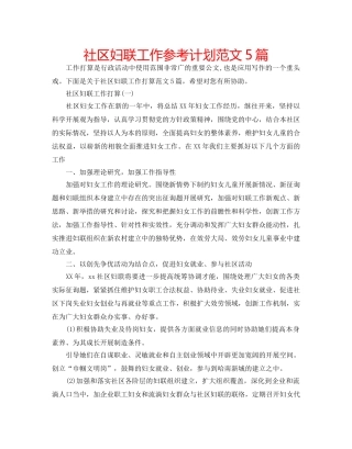 社区妇联工作参考计划范文5篇 