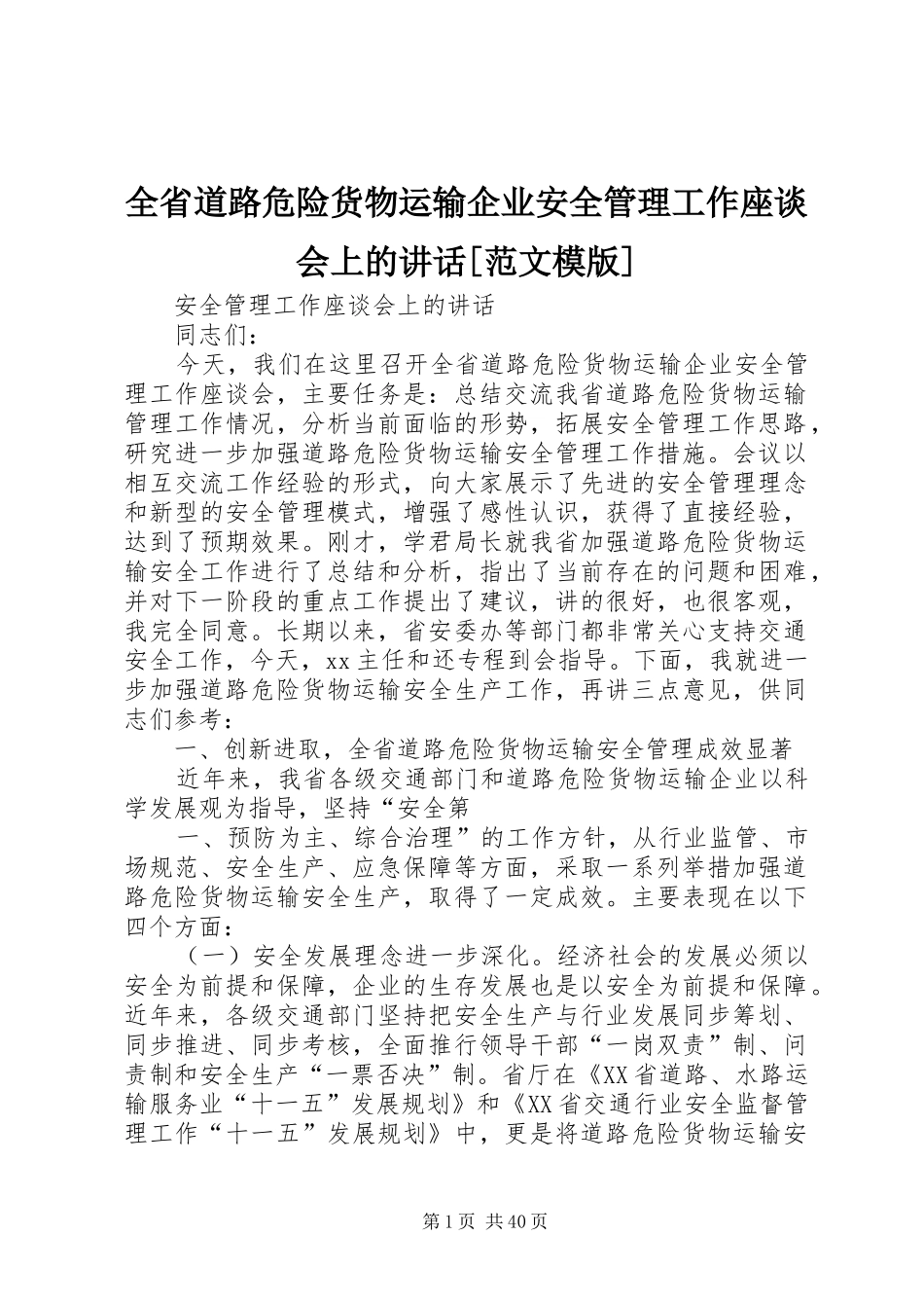 全省道路危险货物运输企业安全管理工作座谈会上的讲话发言[范文模版]_第1页