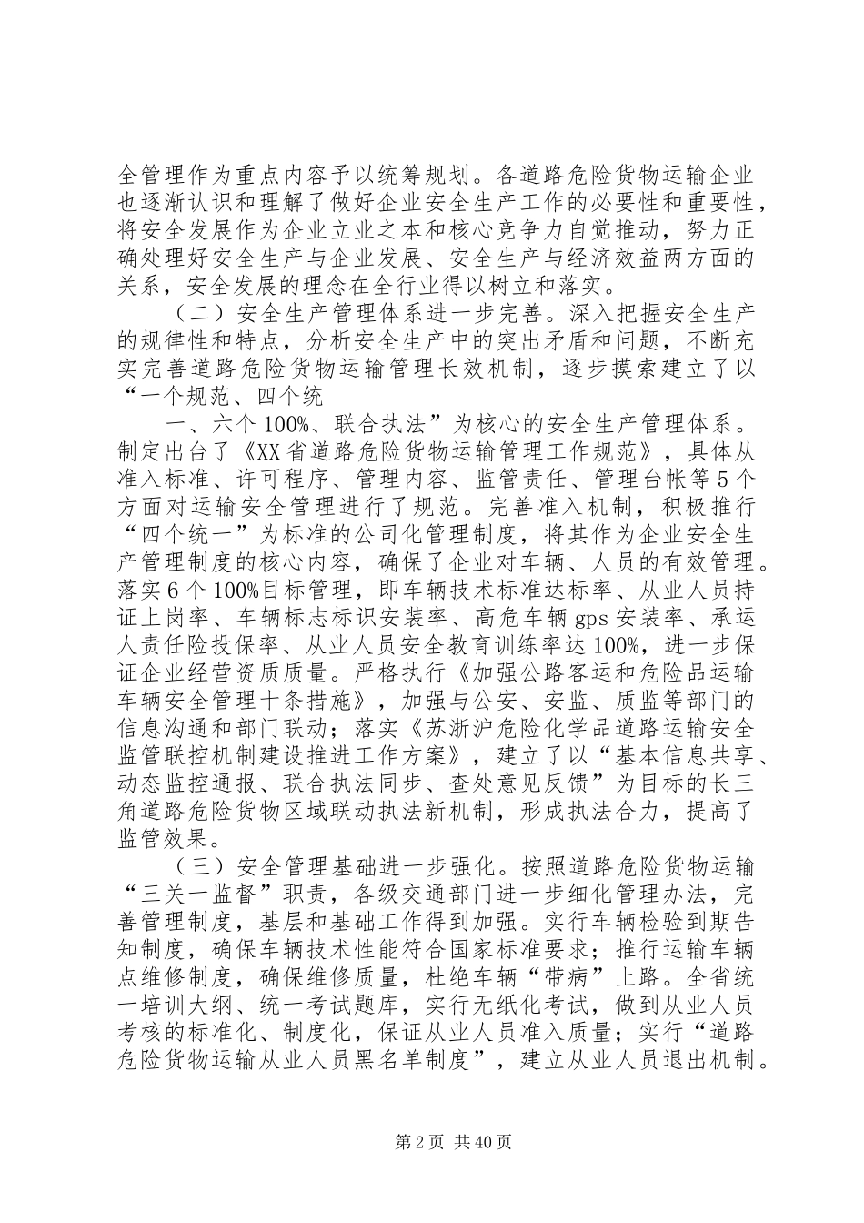全省道路危险货物运输企业安全管理工作座谈会上的讲话发言[范文模版]_第2页