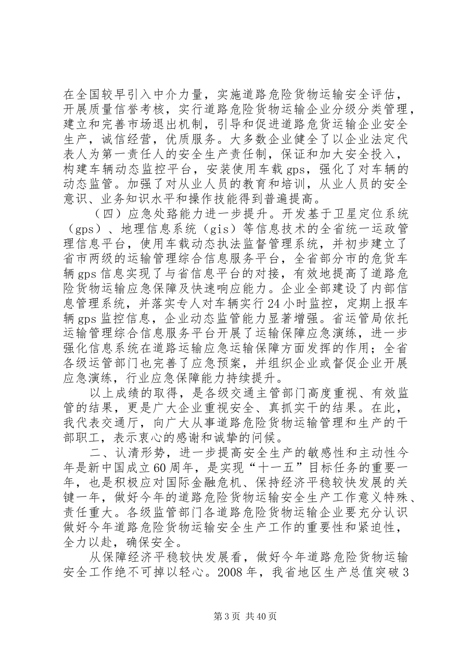 全省道路危险货物运输企业安全管理工作座谈会上的讲话发言[范文模版]_第3页
