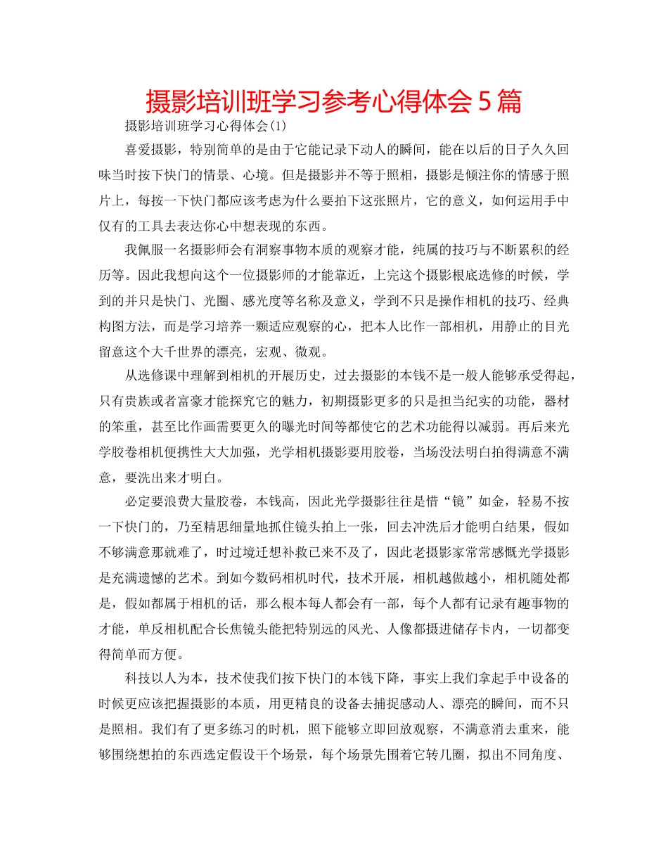 摄影培训班学习参考心得体会5篇 _第1页